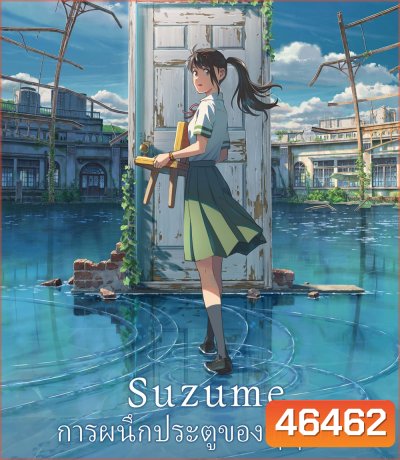 Suzume (2022) การผนึกประตูของซุซุเมะ