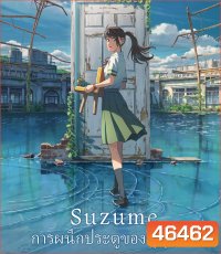 Suzume (2022) การผนึกประตูของซุซุเมะ