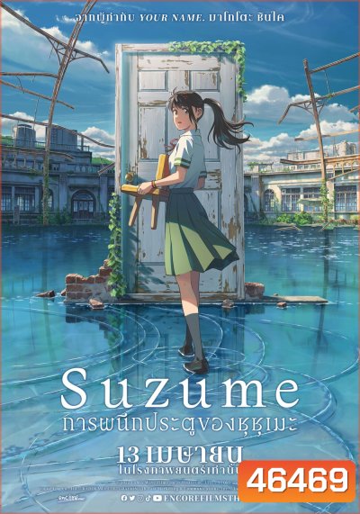 Suzume (2022) การผนึกประตูของซุซุเมะ