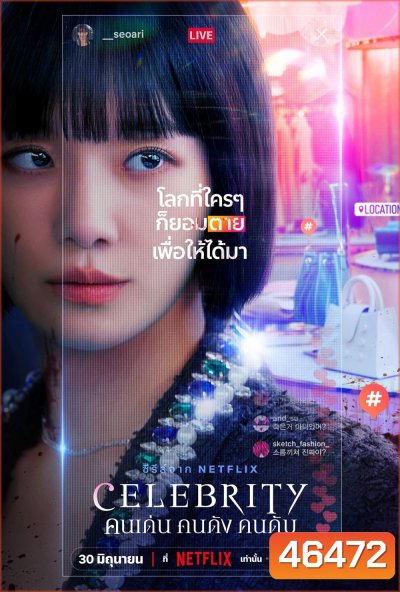 Celebrity (2023) คนเด่น คนดัง คนดับ (12 ตอนจบ)