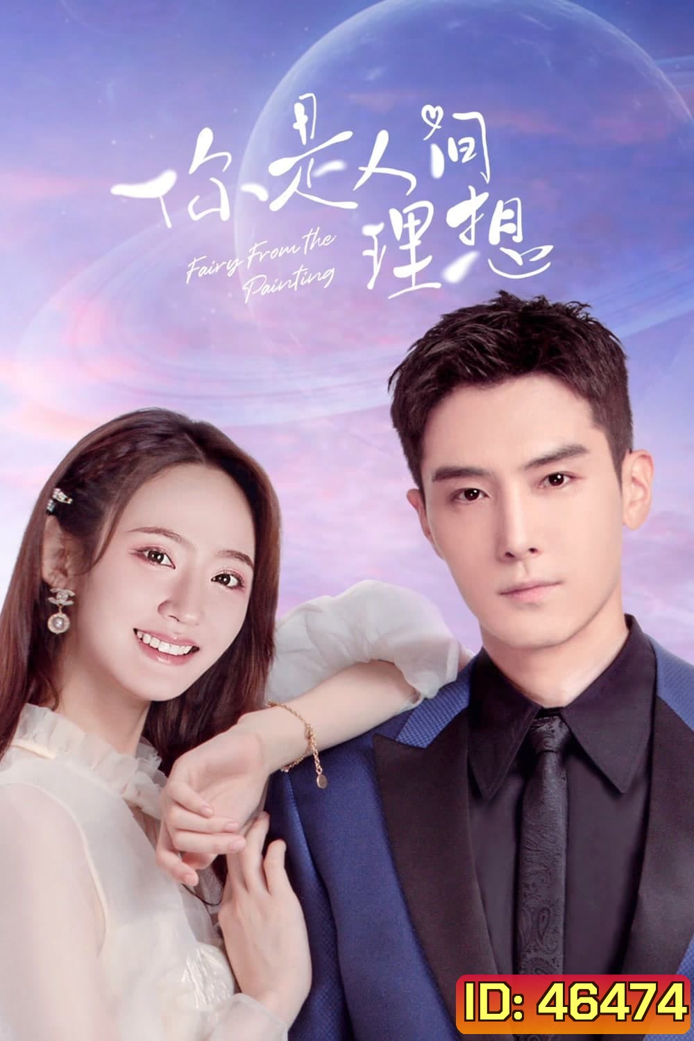 Fairy From the Painting (2022) ลิขิตรักจากปลายพู่กัน (24 ตอนจบ)
