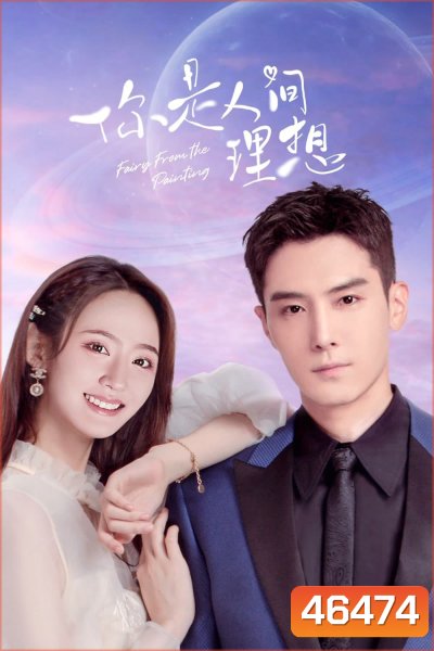 Fairy From the Painting (2022) ลิขิตรักจากปลายพู่กัน (24 ตอนจบ)
