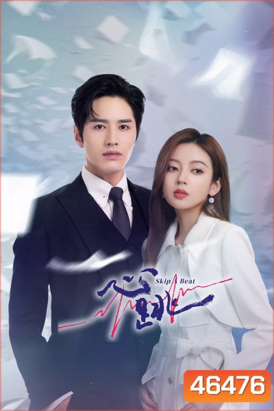 Skip a Beat (2023) จังหวะหัวใจกลายเป็นของเธอ (20 ตอนจบ)