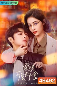 Let's Date Professor Xie (2023) ทฤษฎีรักฉันและเธอ (24 ตอน)