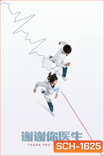 สื่อหัวใจ EICU (2022) Thank You Doctor (40 ตอนจบ)