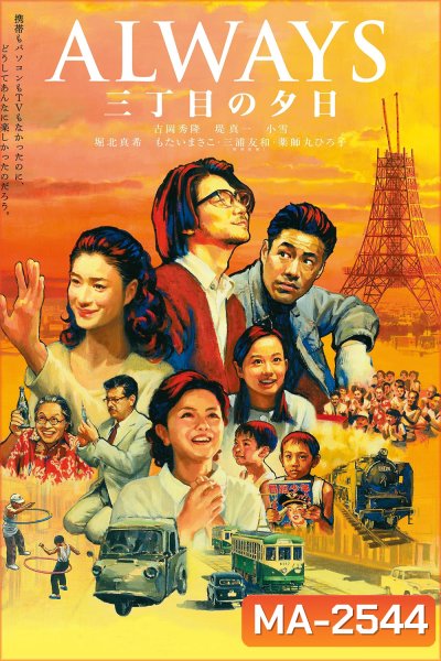 Always 1 : Sunset on Third Street (2005) ถนนสายนี้ หัวใจไม่เคยลืม 1