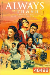 Always 1 : Sunset on Third Street (2005) ถนนสายนี้ หัวใจไม่เคยลืม 1