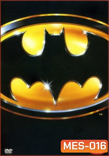 Batman (1989) บุรุษรัตติกาล