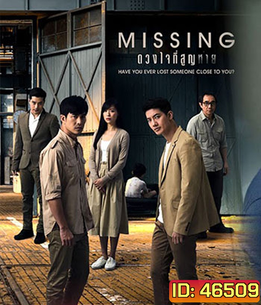 ดวงใจที่สูญหาย MISSING (15 ตอนจบ)