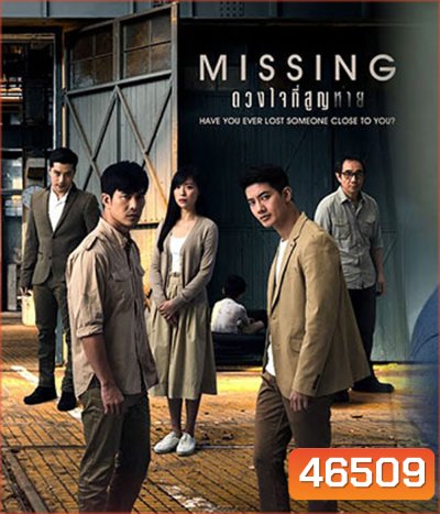 ดวงใจที่สูญหาย MISSING (15 ตอนจบ)