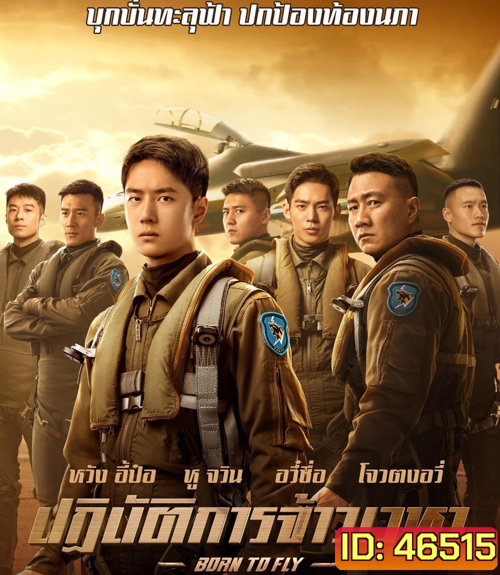 Born to Fly (2023) ปฏิบัติการจ้าวเวหา