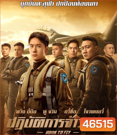 Born to Fly (2023) ปฏิบัติการจ้าวเวหา