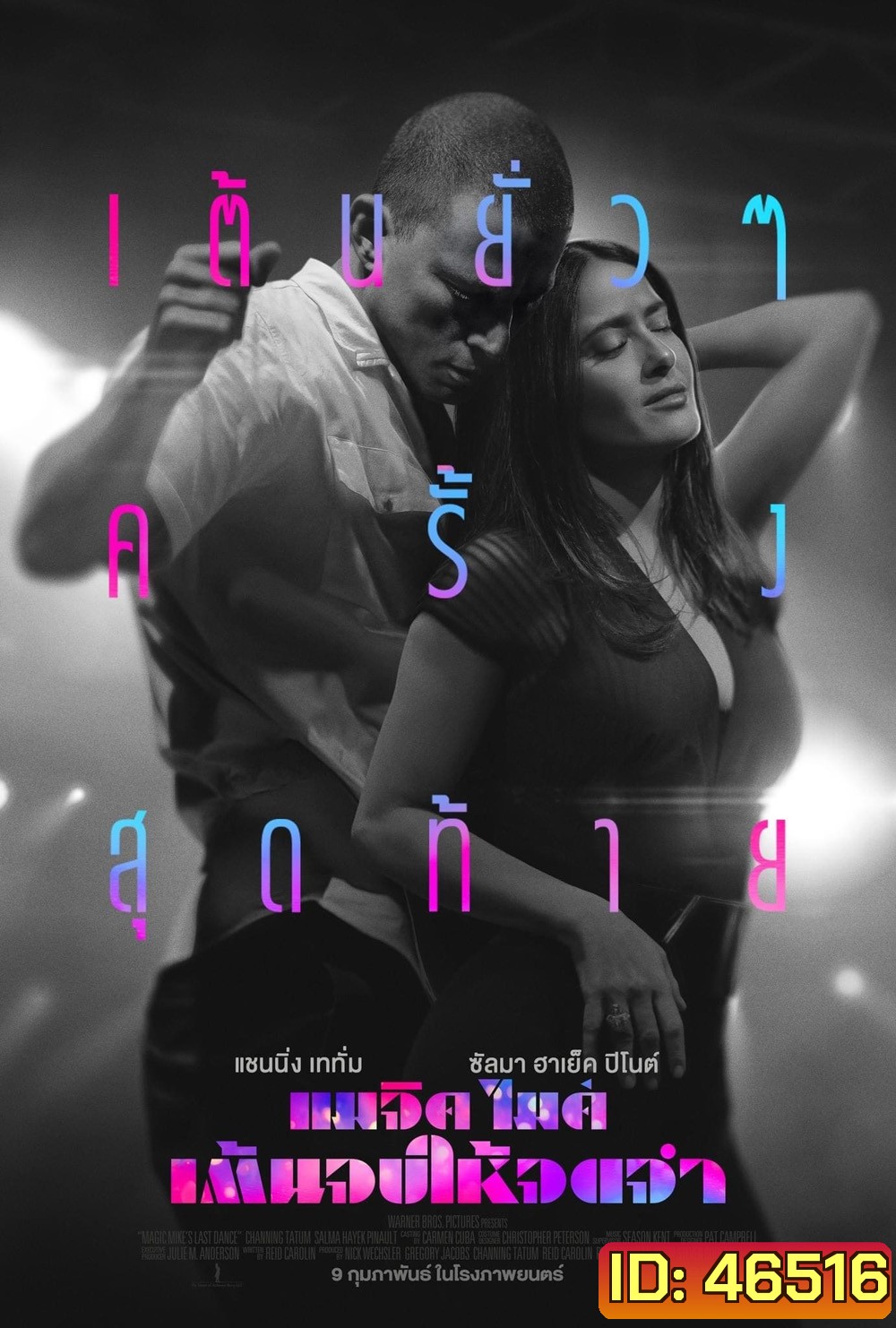 แมจิค ไมค์ เต้นจบให้จดจำ (2023) Magic Mike's Last Dance
