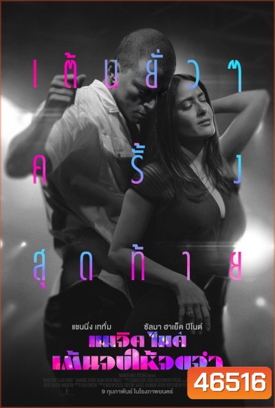 แมจิค ไมค์ เต้นจบให้จดจำ (2023) Magic Mike's Last Dance