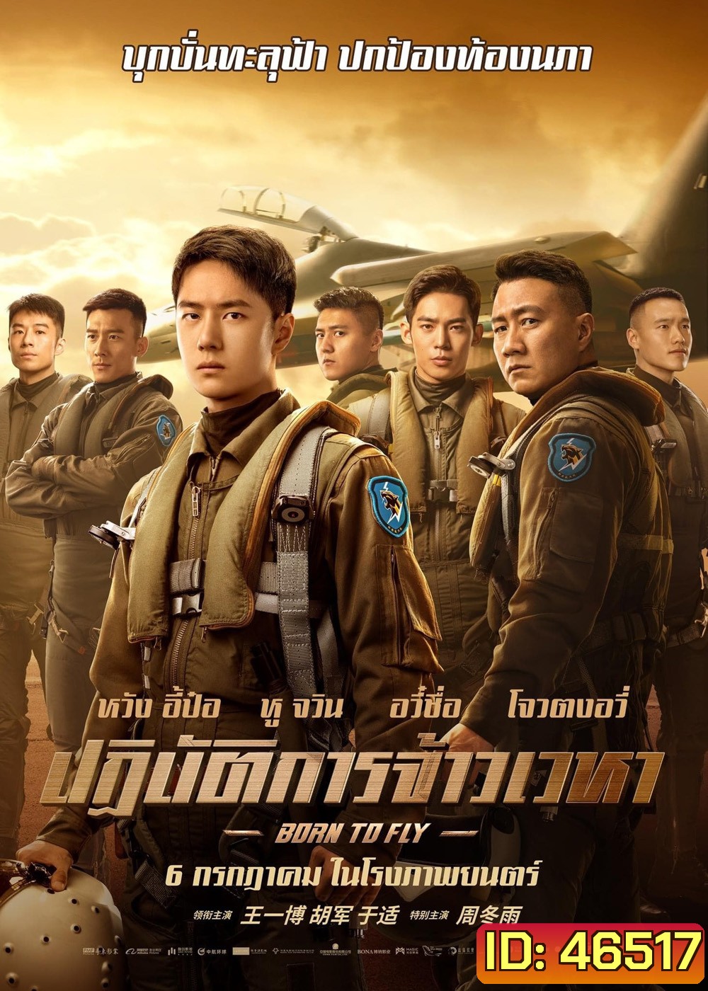 Born to Fly (2023) ปฏิบัติการจ้าวเวหา