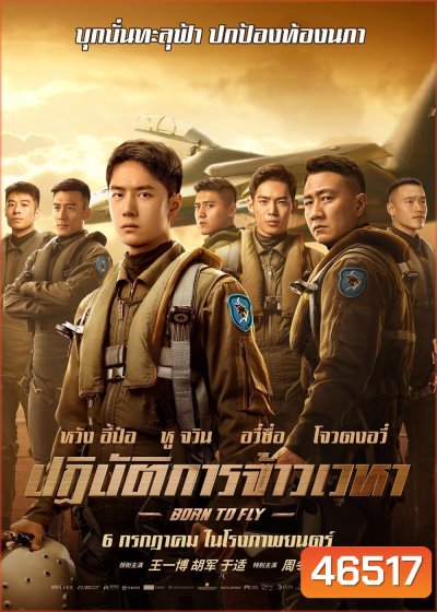 Born to Fly (2023) ปฏิบัติการจ้าวเวหา