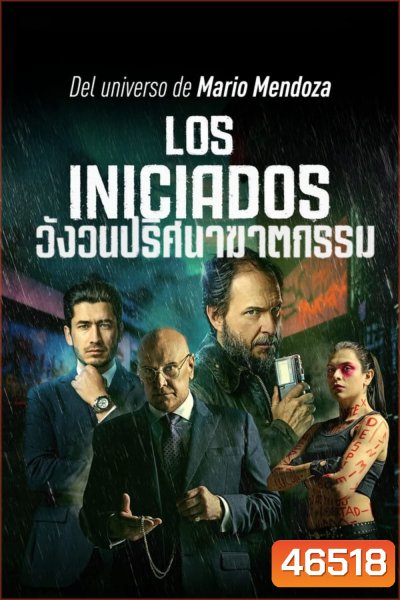 The Initiated (Los iniciados) (2023) วังวนปริศนาฆาตกรรม