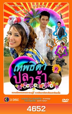 เทพธิดาปลาร้า ภาค 2