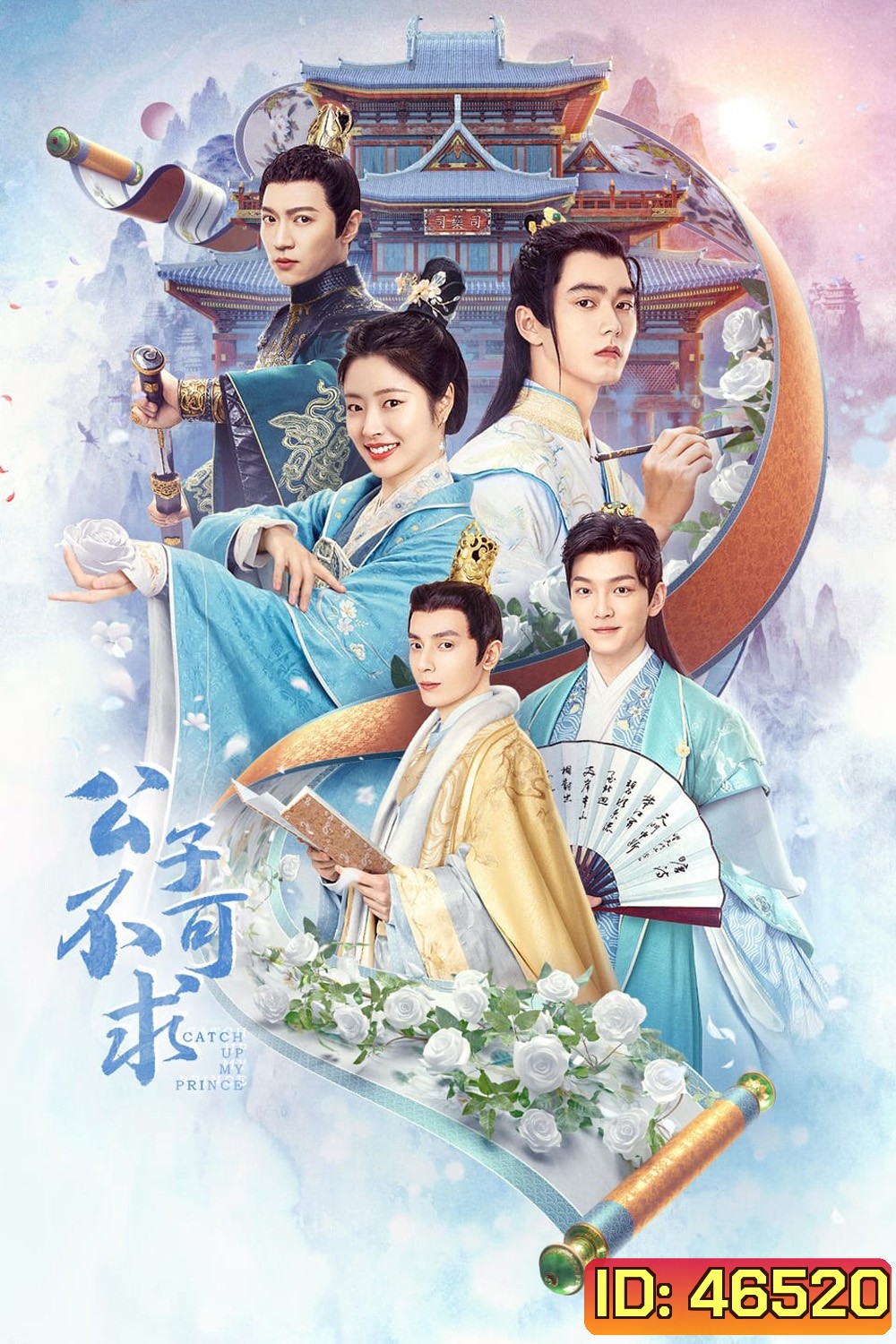 Catch Up My Prince (2023) องค์ชายอย่าหมายปองข้า (24 ตอนจบ)