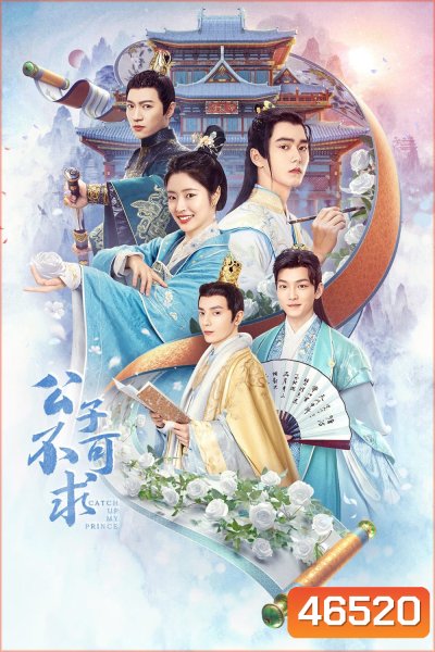 Catch Up My Prince (2023) องค์ชายอย่าหมายปองข้า (24 ตอนจบ)