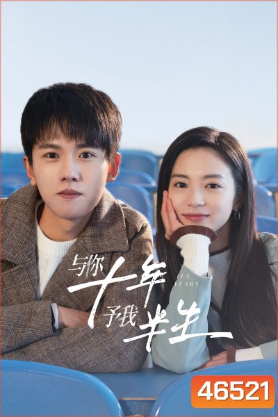 Ten Years (2023) สิบปีแห่งรัก นานครึ่งชีวิต (24 ตอนจบ)