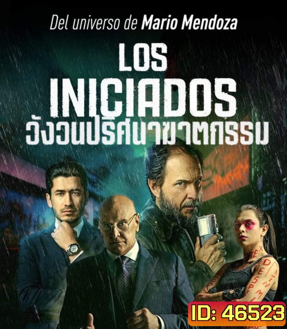 The Initiated (Los iniciados) (2023) วังวนปริศนาฆาตกรรม