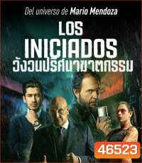 The Initiated (Los iniciados) (2023) วังวนปริศนาฆาตกรรม