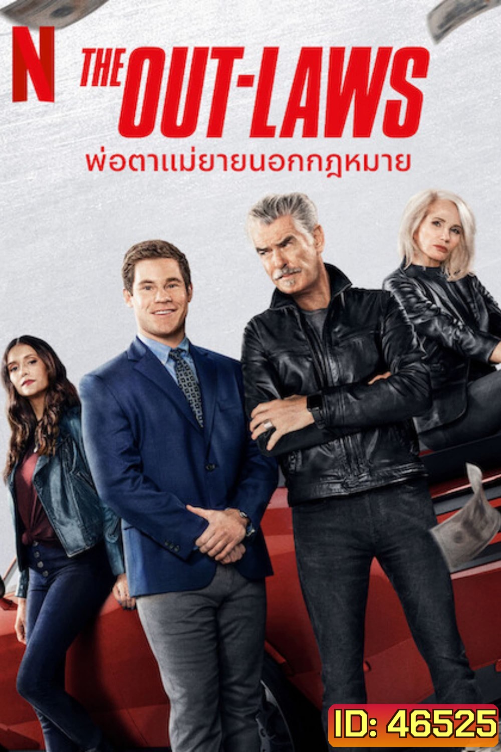 The Out-Laws (2023) พ่อตาแม่ยายนอกกฎหมาย