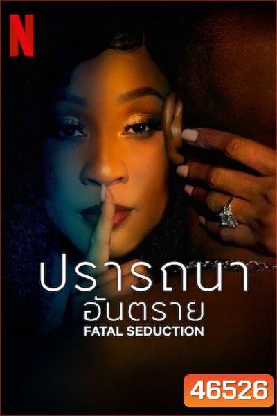Fatal Seduction Season 1 (2023) ปรารถนาอันตราย