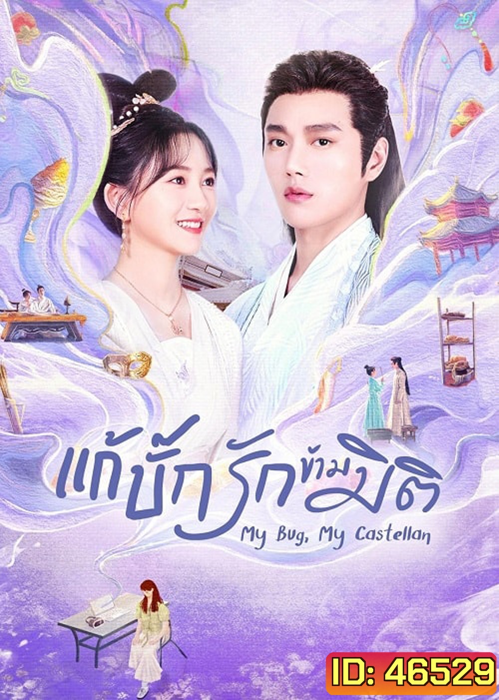 My Bug My Castellan (2023) แก้บั๊กรักข้ามมิติ (24 ตอน)