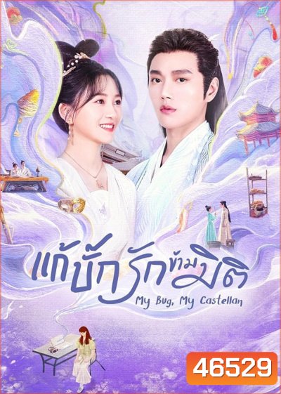 My Bug My Castellan (2023) แก้บั๊กรักข้ามมิติ (24 ตอน)