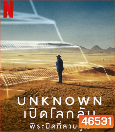 Unknown: The Lost Pyramid (2023) เปิดโลกลับ: พีระมิดที่สาบสูญ