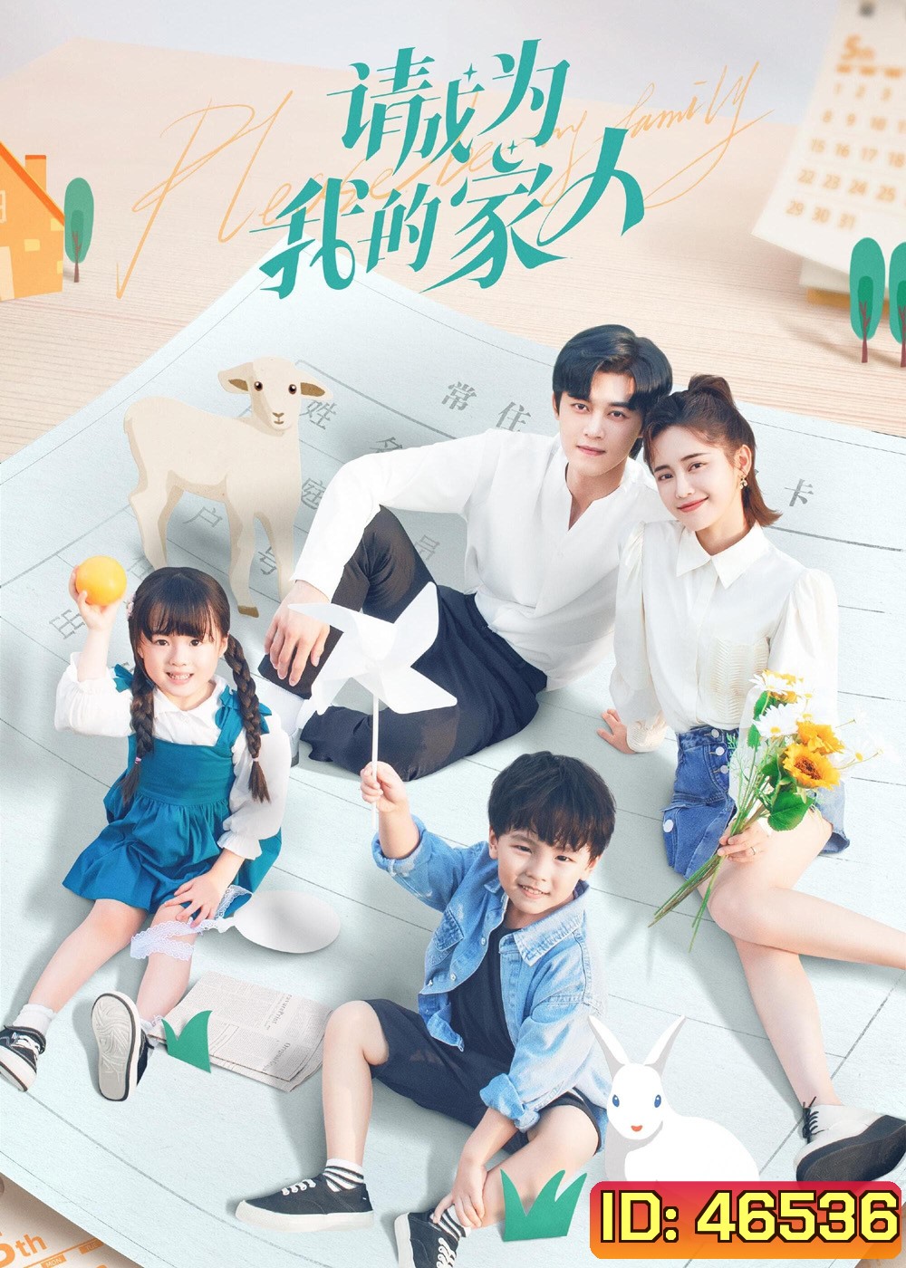 Please Be My Family (2023) ฟ้าส่งเรามาเป็นครอบครัวเดียวกัน (30 ตอน)