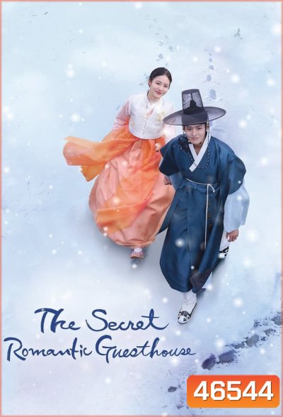 โรงเตี๊ยมแห่งรัก (2023) The Secret Romantic Guesthouse (18 ตอนจบ)