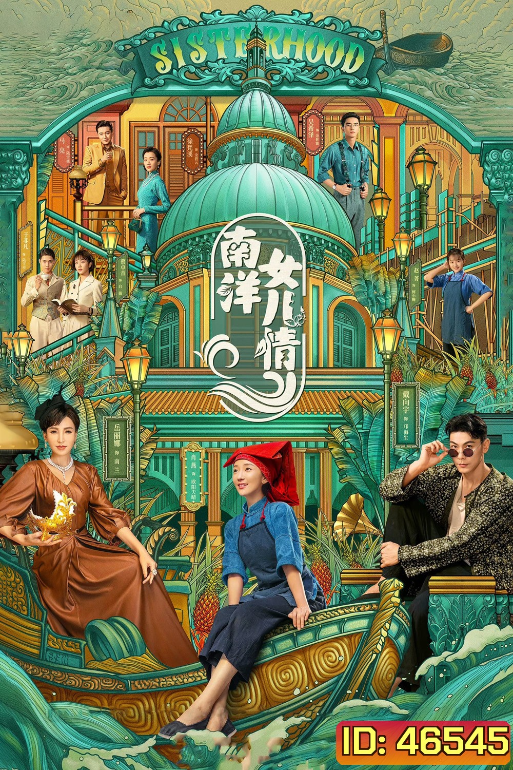 Sisterhood (2023) บุตรสาวแห่งหนานหยาง (40 ตอนจบ)