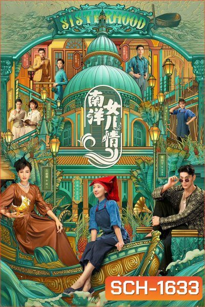Sisterhood (2023) บุตรสาวแห่งหนานหยาง (40 ตอนจบ)