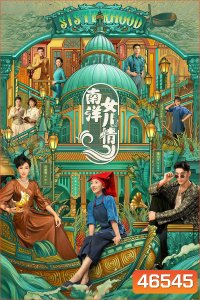 Sisterhood (2023) บุตรสาวแห่งหนานหยาง (40 ตอนจบ)