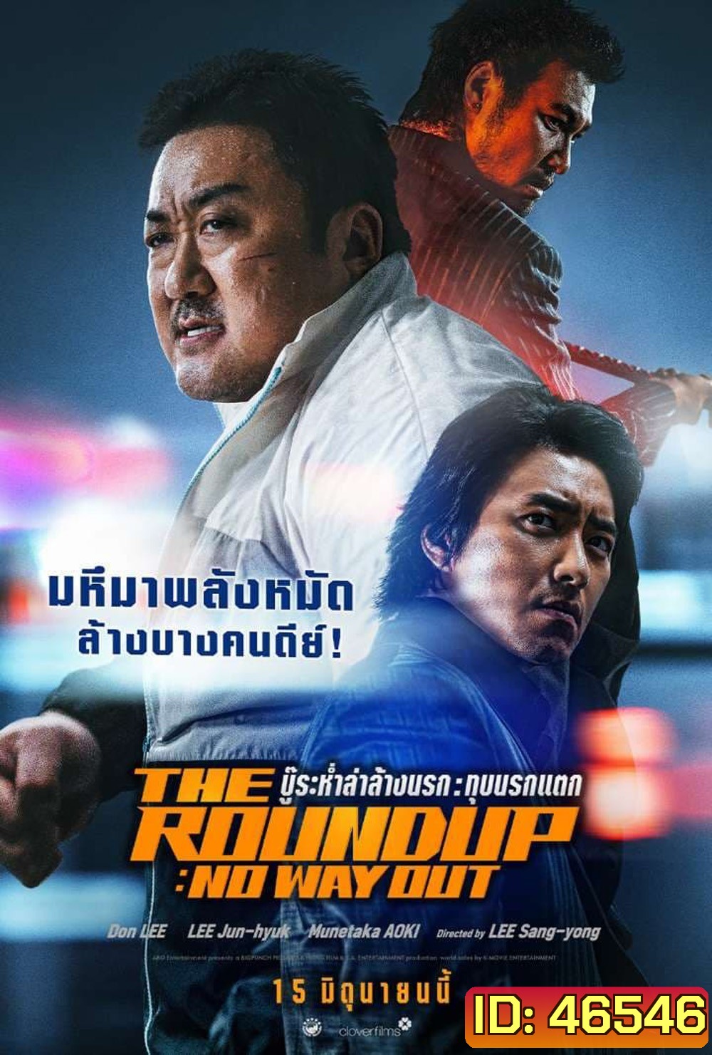 The Roundup: No Way Out (2023) บู๊ระห่ำล่าล้างนรก ทุบนรกแตก