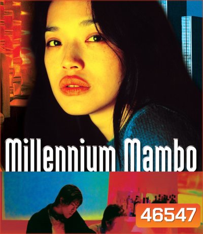 Millennium Mambo (2001) เธอ...ถามใจหารัก