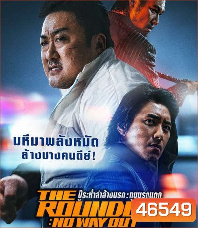 The Roundup: No Way Out (2023) บู๊ระห่ำล่าล้างนรก ทุบนรกแตก