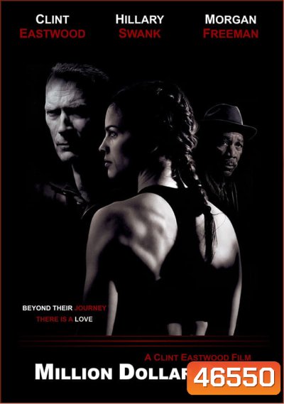 Million Dollar Baby (2004) เวทีแห่งฝัน วันแห่งศักดิ์ศรี