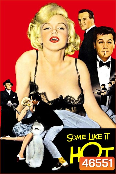 Some Like It Hot (1959) อรชรอ้อนรัก