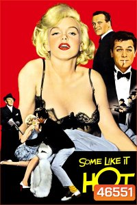 Some Like It Hot (1959) อรชรอ้อนรัก