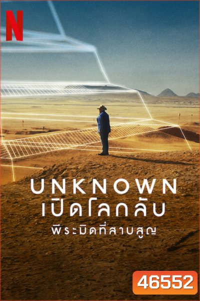Unknown: The Lost Pyramid (2023) เปิดโลกลับ: พีระมิดที่สาบสูญ