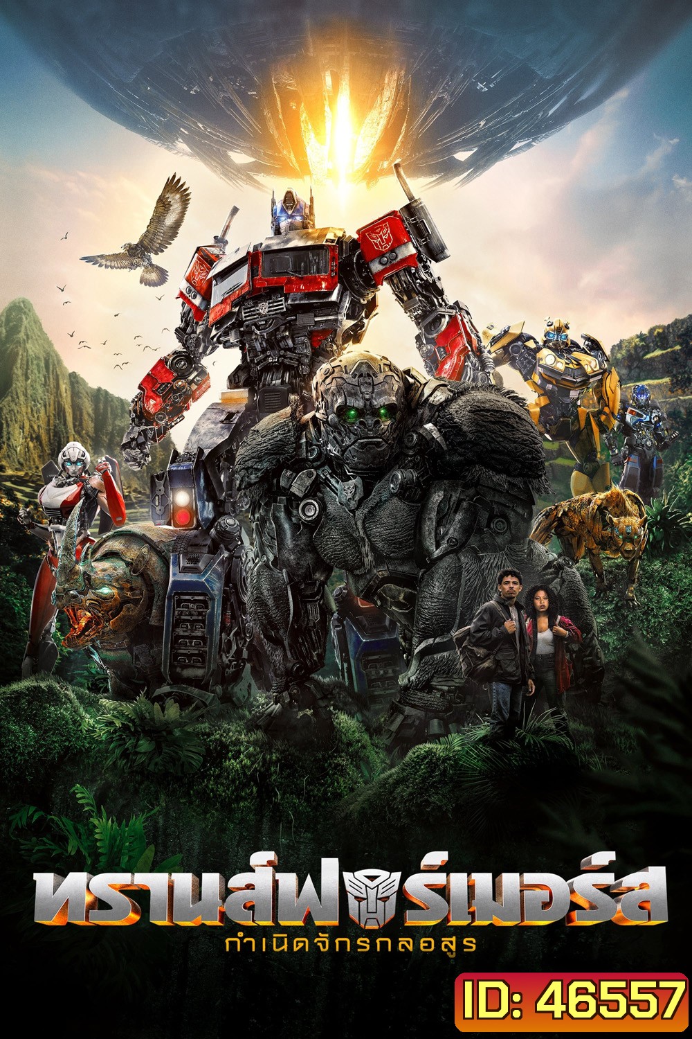 Transformers: Rise of the Beasts (2023) : ทรานส์ฟอร์เมอร์ส : กำเนิดจักรกลอสูร