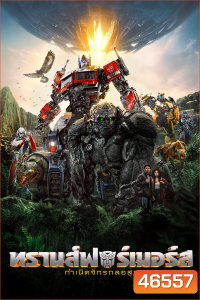 Transformers: Rise of the Beasts (2023) : ทรานส์ฟอร์เมอร์ส : กำเนิดจักรกลอสูร