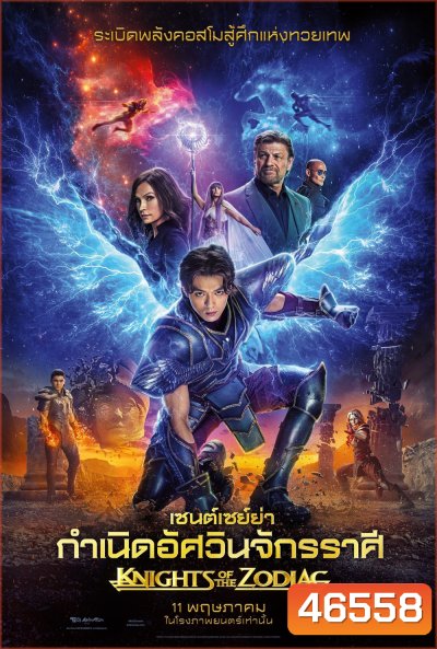 Knights of the Zodiac (2023) เซนต์เซย์ย่า กำเนิดอัศวินจักรราศี