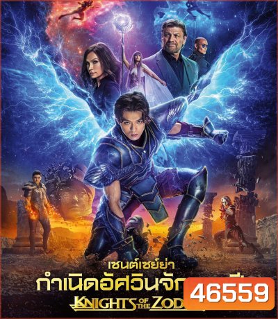 Knights of the Zodiac (2023) เซนต์เซย์ย่า กำเนิดอัศวินจักรราศี