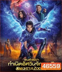 Knights of the Zodiac (2023) เซนต์เซย์ย่า กำเนิดอัศวินจักรราศี
