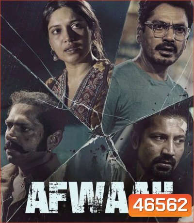 Afwaah (2023) ข่าวลือ